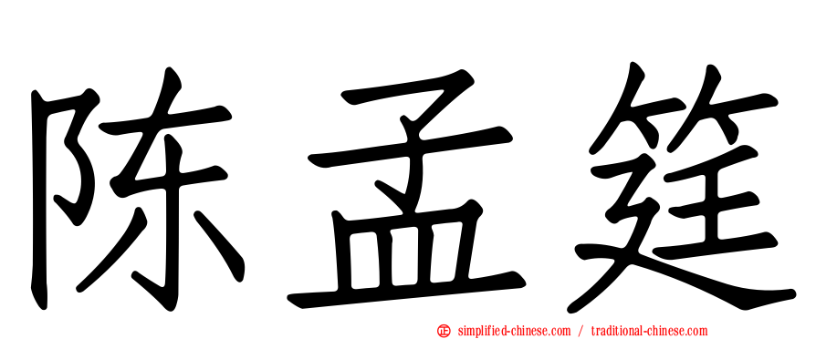 陈孟筳