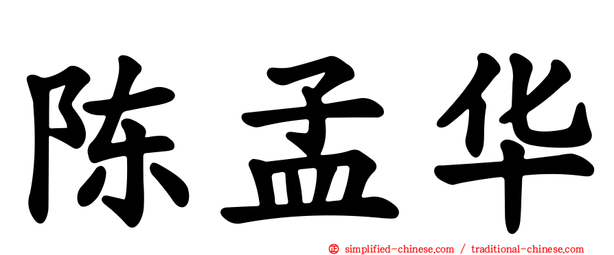 陈孟华