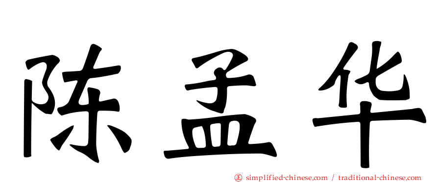 陈孟华