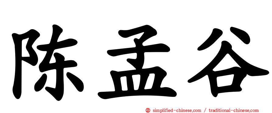 陈孟谷