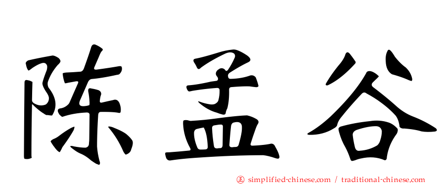 陈孟谷