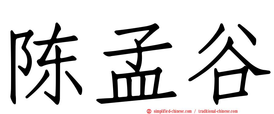 陈孟谷