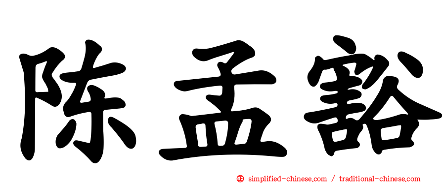 陈孟豁