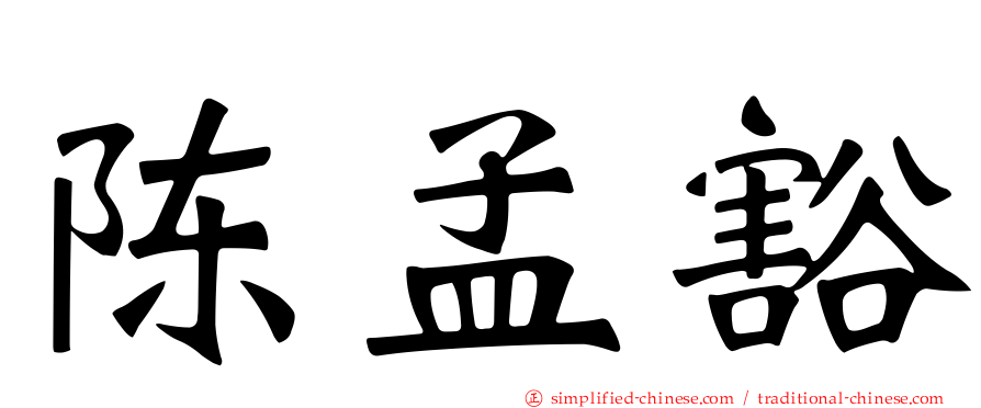 陈孟豁