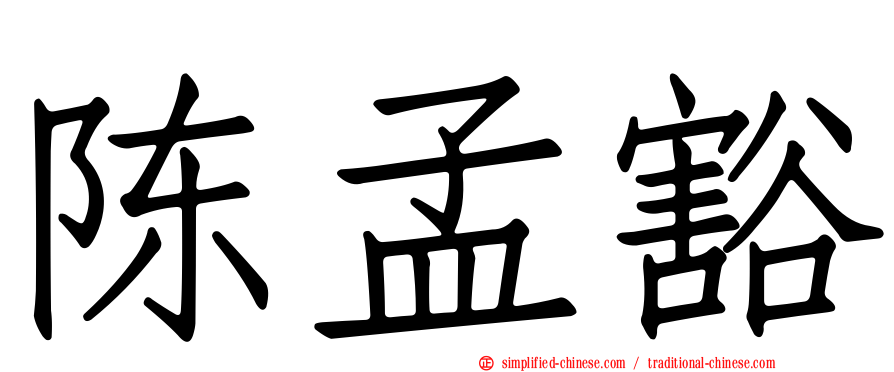 陈孟豁