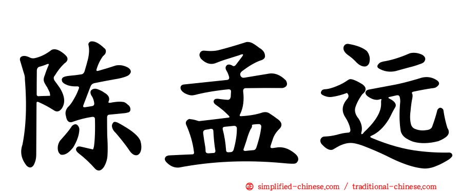 陈孟远