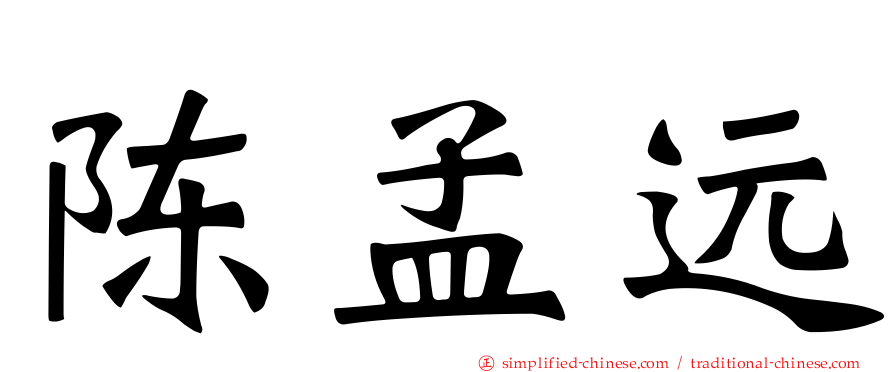 陈孟远