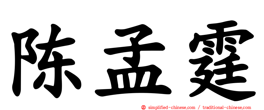 陈孟霆
