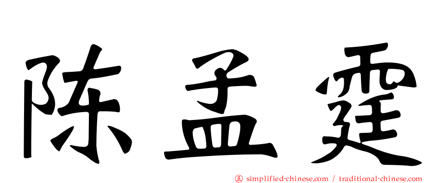 陈孟霆
