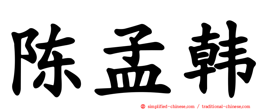 陈孟韩