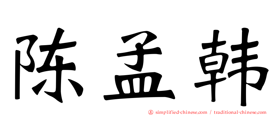 陈孟韩