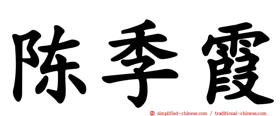 陈季霞