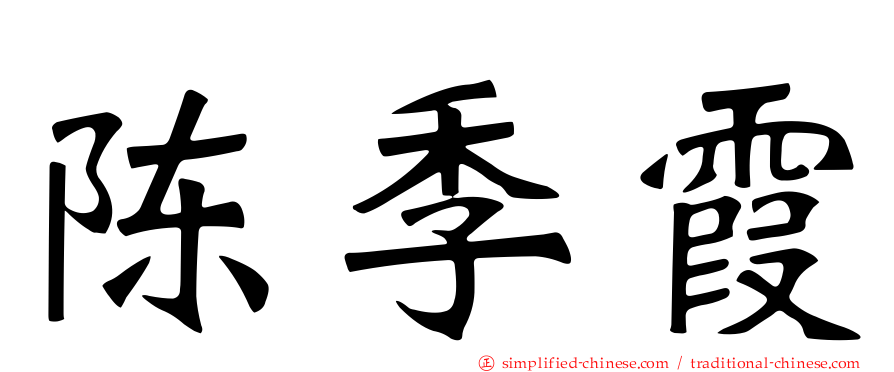 陈季霞