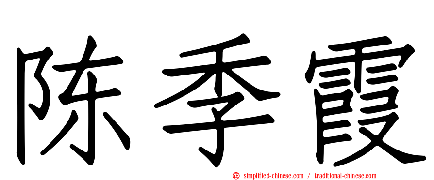 陈季霞