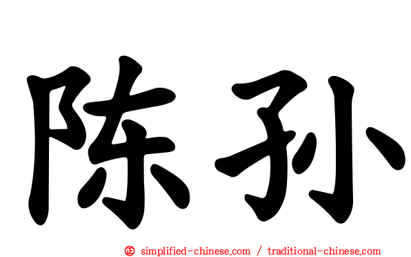 陈孙