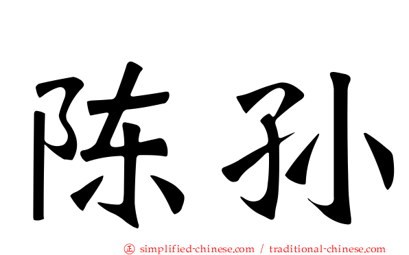 陈孙