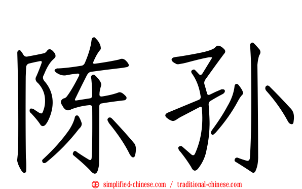 陈孙