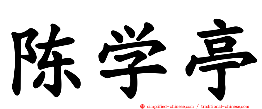 陈学亭