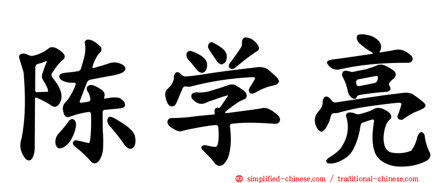 陈学亮