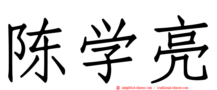 陈学亮