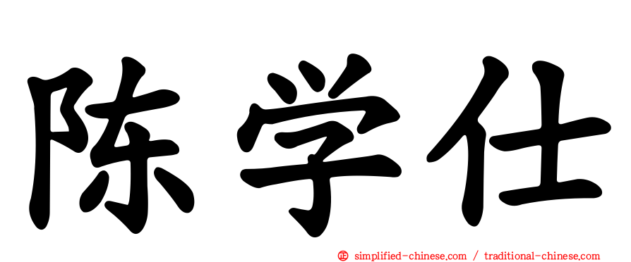 陈学仕