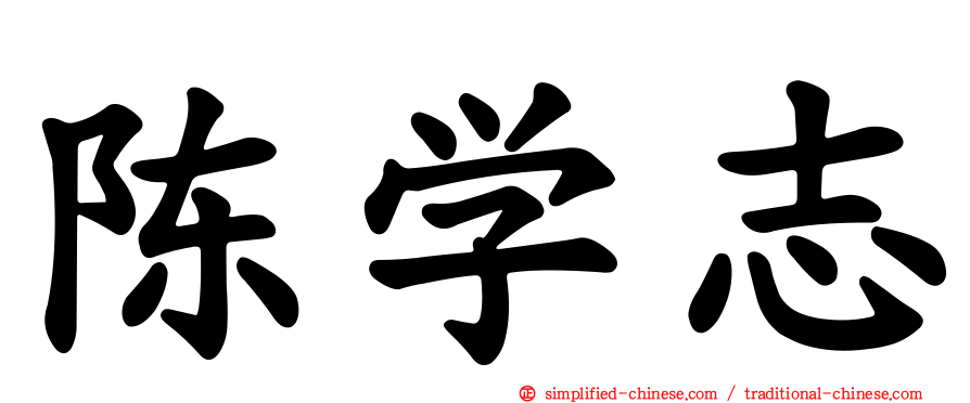 陈学志