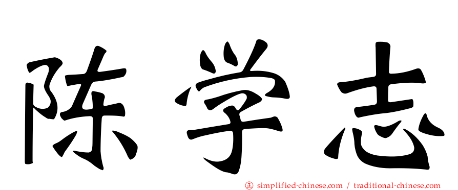 陈学志