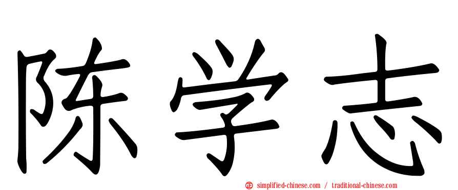 陈学志