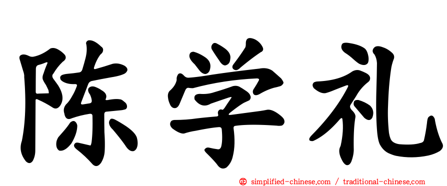 陈学礼