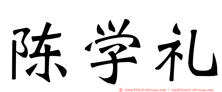 陈学礼