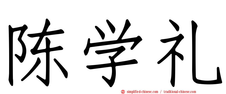 陈学礼