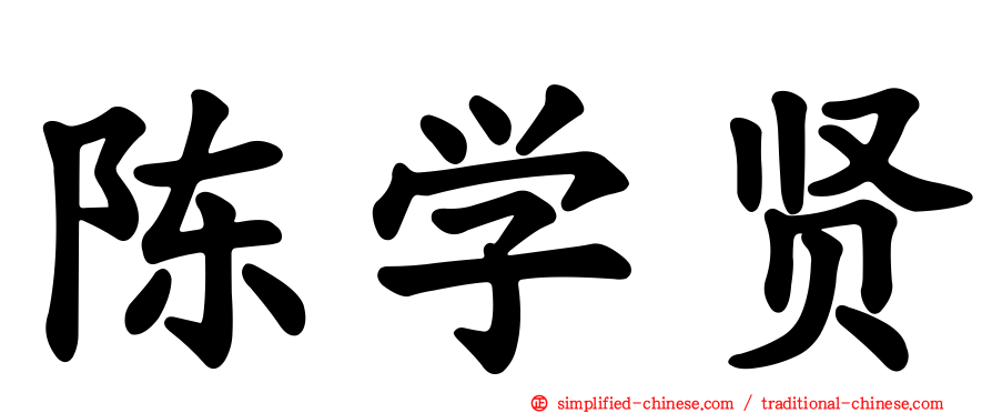 陈学贤