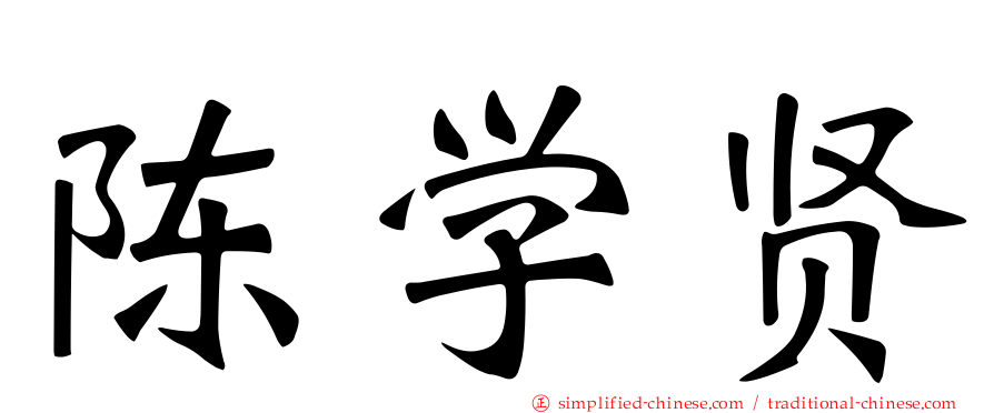 陈学贤