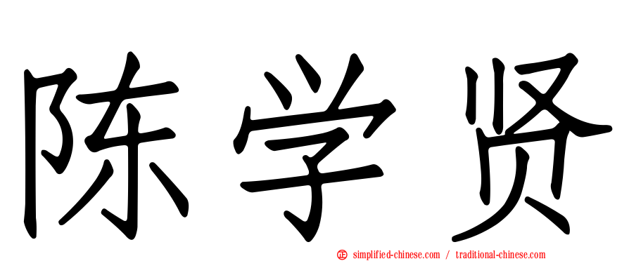 陈学贤