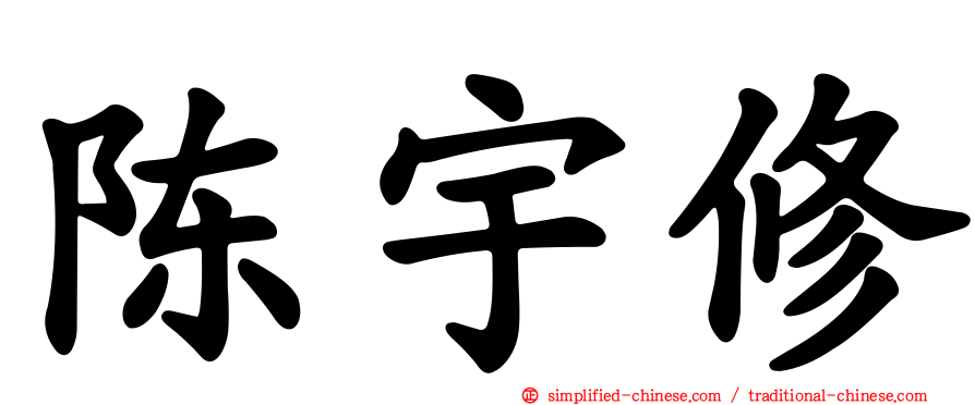 陈宇修
