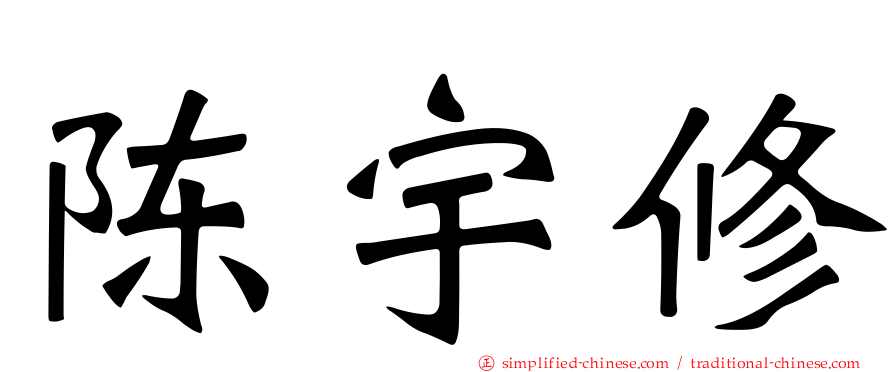 陈宇修