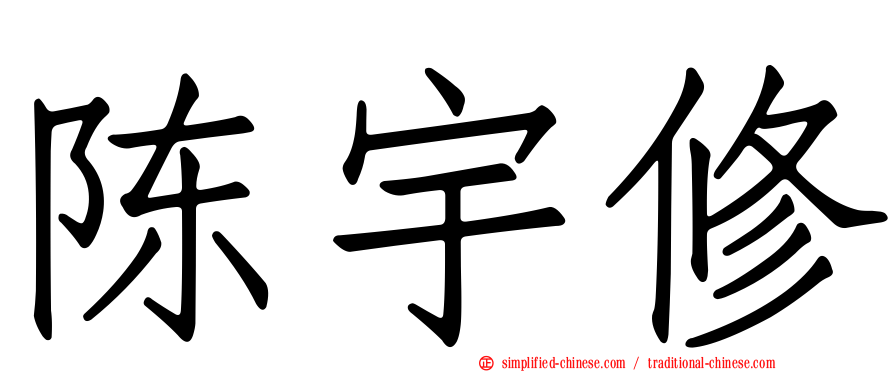 陈宇修