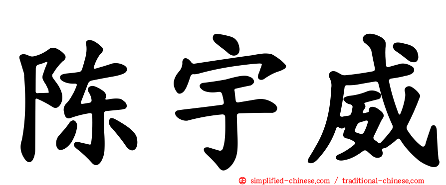 陈宇威