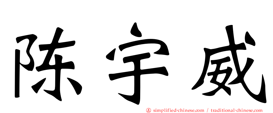 陈宇威