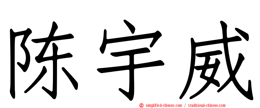 陈宇威