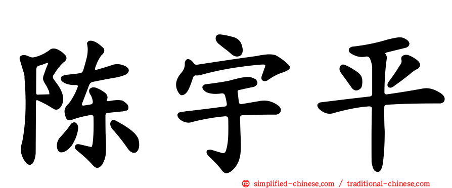 陈宇平
