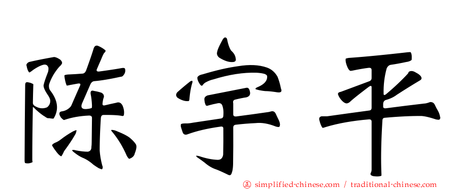 陈宇平