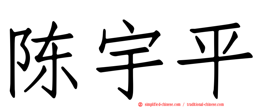陈宇平