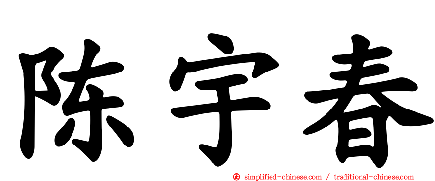 陈宇春