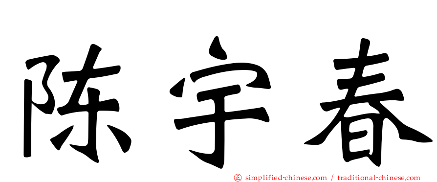 陈宇春