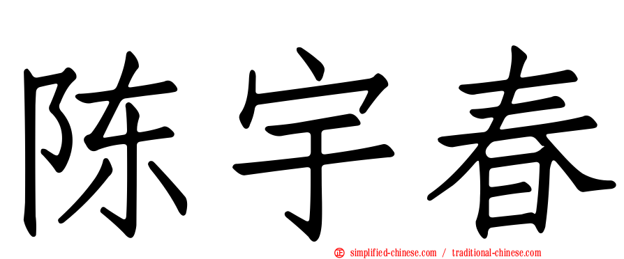 陈宇春