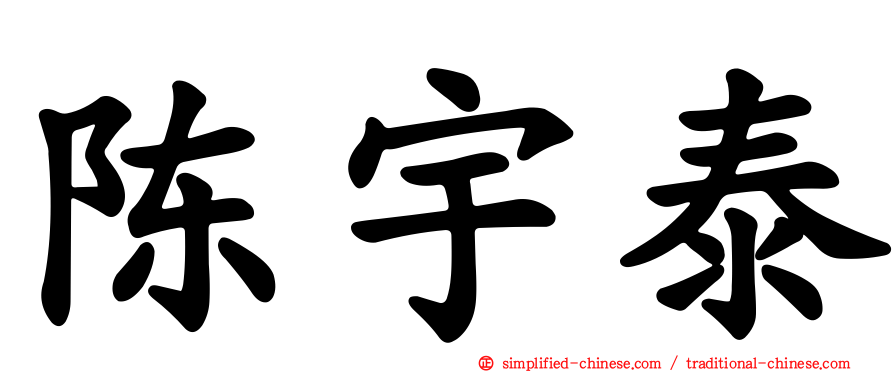 陈宇泰