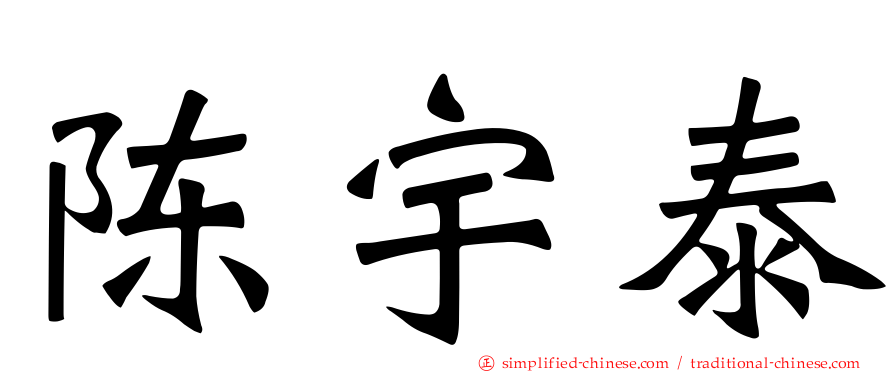 陈宇泰