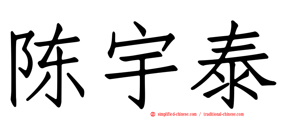 陈宇泰