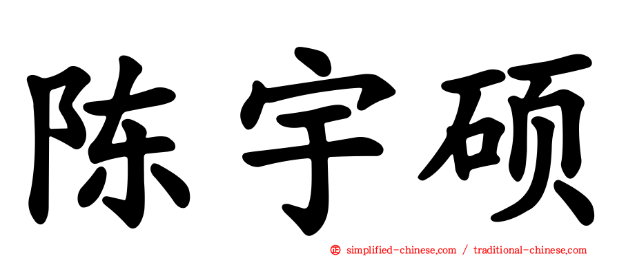 陈宇硕